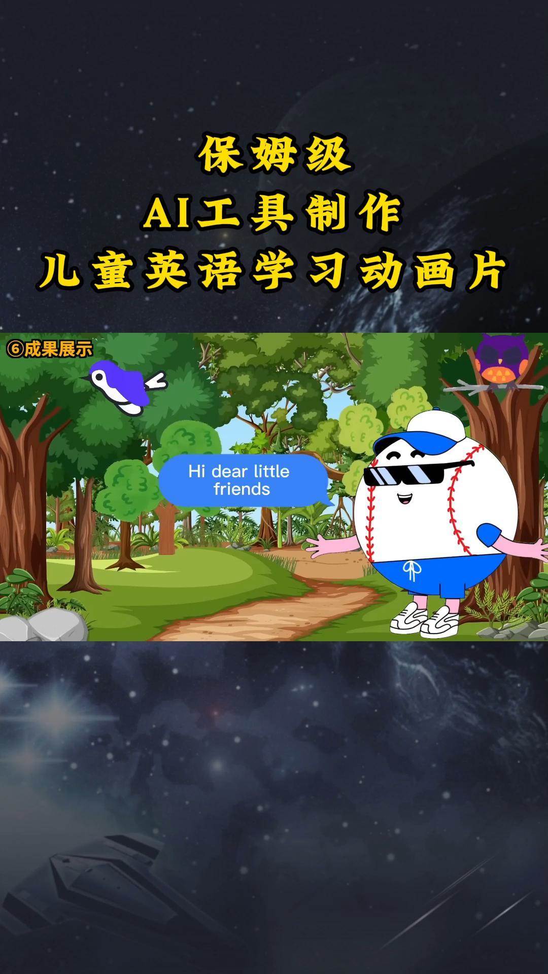 AI工具制作儿童英语学习动画片，实操演示保姆级全套课程网创吧-网创项目资源站-副业项目-创业项目-搞钱项目网创吧