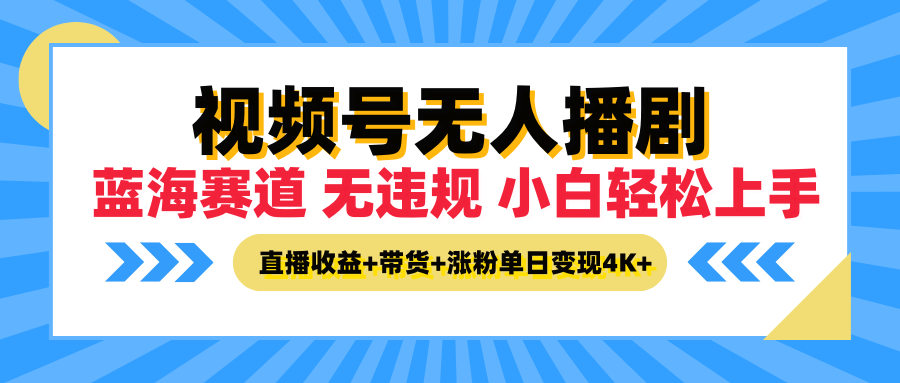 最新蓝海赛道,视频号无人播剧,小白轻松上手,直播收益+带货+涨粉单日变现4K+网创吧-网创项目资源站-副业项目-创业项目-搞钱项目网创吧