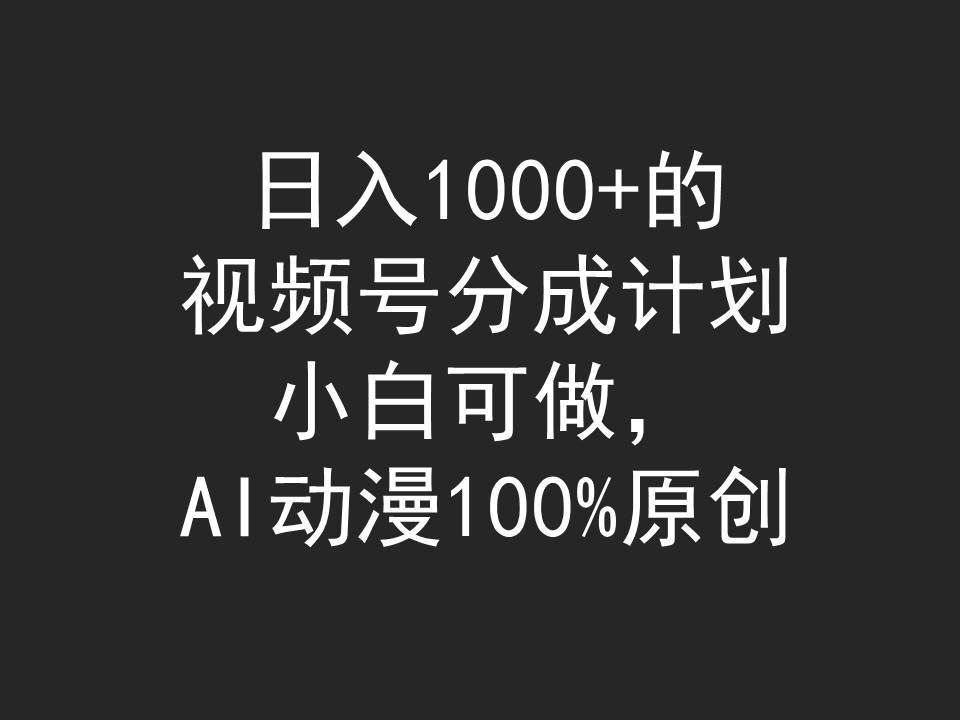 (9653期)日入1000+的视频号分成计划,小白可做,AI动漫100%原创网创吧-网创项目资源站-副业项目-创业项目-搞钱项目网创吧