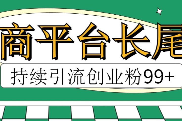 电商平台长尾截流,持续引流创业粉99+网创吧-网创项目资源站-副业项目-创业项目-搞钱项目网创吧