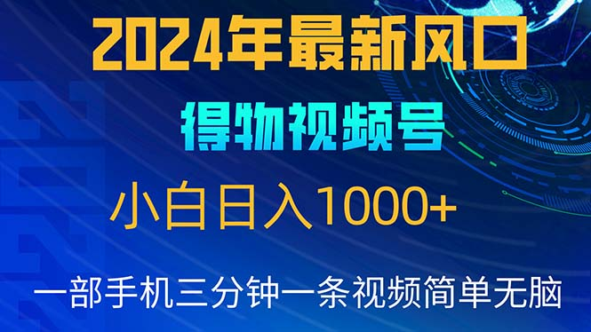 2024年5月最新蓝海项目,小白无脑操作,轻松上手,日入1000+网创吧-网创项目资源站-副业项目-创业项目-搞钱项目网创吧