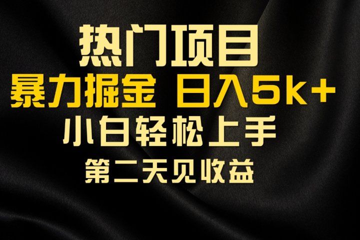 热门项目,靠一款软件日入5000+暴力掘金小白轻松上手,第二天见收益网创吧-网创项目资源站-副业项目-创业项目-搞钱项目网创吧