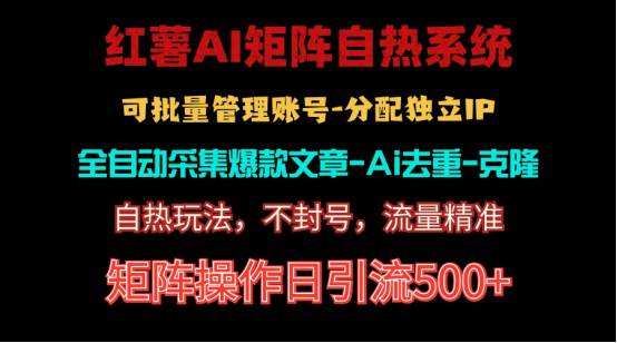 (10828期)红薯矩阵自热系统,独家不死号引流玩法!矩阵操作日引流500+网创吧-网创项目资源站-副业项目-创业项目-搞钱项目网创吧