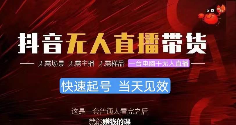 (10480期)抖音无人直播带货,小白就可以轻松上手,真正实现月入过万的项目网创吧-网创项目资源站-副业项目-创业项目-搞钱项目网创吧