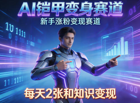 AI铠甲变身,新手涨粉变现赛道,知识付费每天2张,副业必备网创吧-网创项目资源站-副业项目-创业项目-搞钱项目网创吧