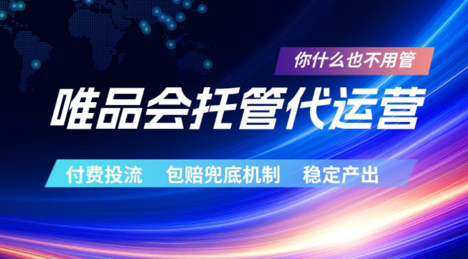 唯品会托管代运营,付费投流玩法,包赔兜底机制,稳定产出【揭秘】网创吧-网创项目资源站-副业项目-创业项目-搞钱项目网创吧