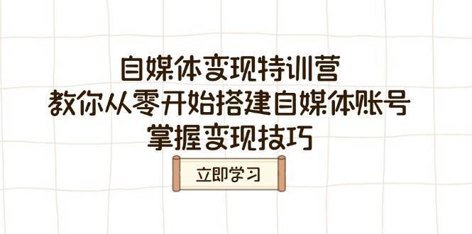 自媒体变现特训营,教你从零开始搭建自媒体账号,掌握变现技巧网创吧-网创项目资源站-副业项目-创业项目-搞钱项目网创吧