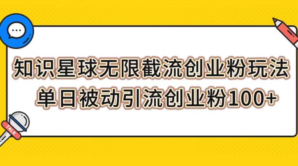 (7691期)知识星球无限截流创业粉玩法,单日被动引流创业粉100+网创吧-网创项目资源站-副业项目-创业项目-搞钱项目网创吧