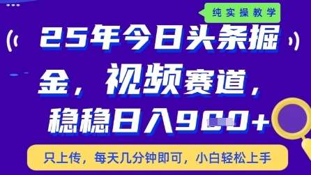 今日头条视频赛道最新玩法,每天十分钟,保底日入9张+【揭秘】网创吧-网创项目资源站-副业项目-创业项目-搞钱项目网创吧