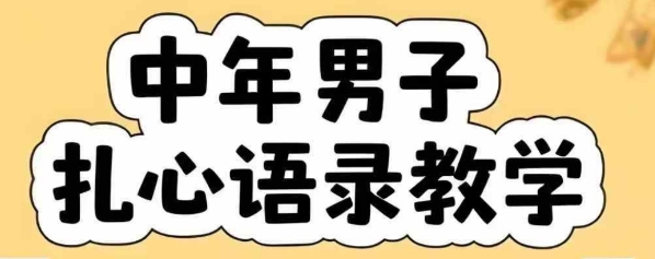 云天中年男人扎心语录图文视频,全套课程,含智能体,一键生成网创吧-网创项目资源站-副业项目-创业项目-搞钱项目网创吧