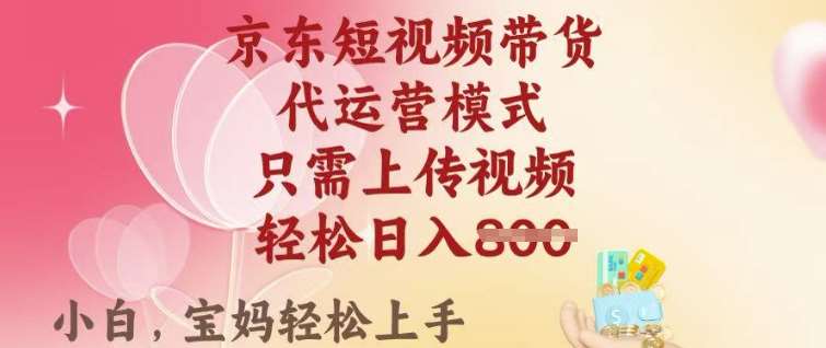 京东短视频带货,2025翻身项目,只需上传视频,单月稳定变现8k+【揭秘】网创吧-网创项目资源站-副业项目-创业项目-搞钱项目网创吧