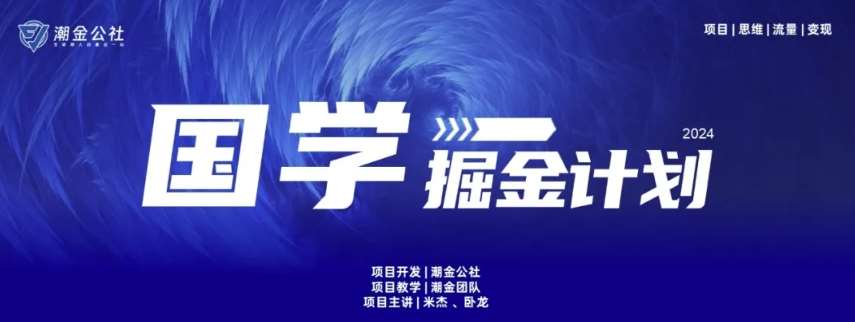 云起龙骧|15天纯利10W+,国学掘金计划玩法全网首次公开【揭秘】网创吧-网创项目资源站-副业项目-创业项目-搞钱项目网创吧