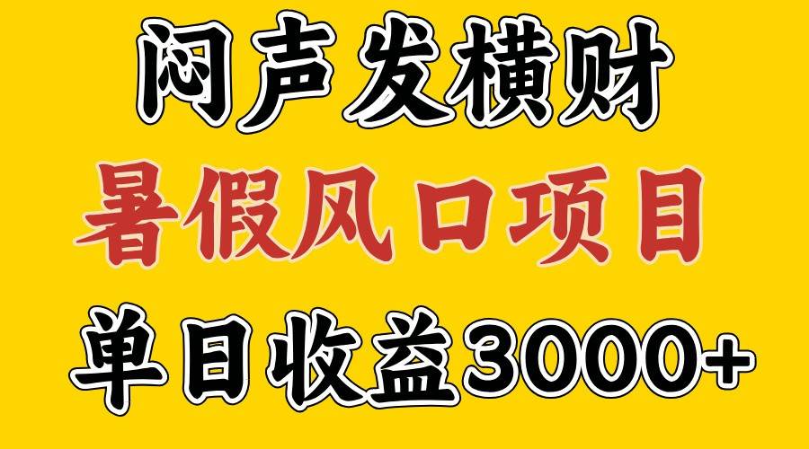 30天赚了7.5W 暑假风口项目，比较好学，2天左右上手网创吧-网创项目资源站-副业项目-创业项目-搞钱项目网创吧