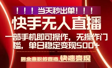 当天做当天出收益,新玩法,0违规,一部手机,保底日入5张+【揭秘】网创吧-网创项目资源站-副业项目-创业项目-搞钱项目网创吧