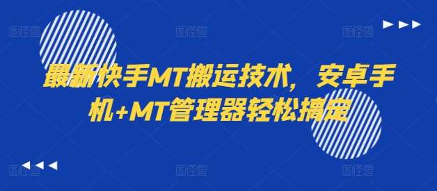 最新快手MT搬运技术,安卓手机+MT管理器轻松搞定网创吧-网创项目资源站-副业项目-创业项目-搞钱项目网创吧