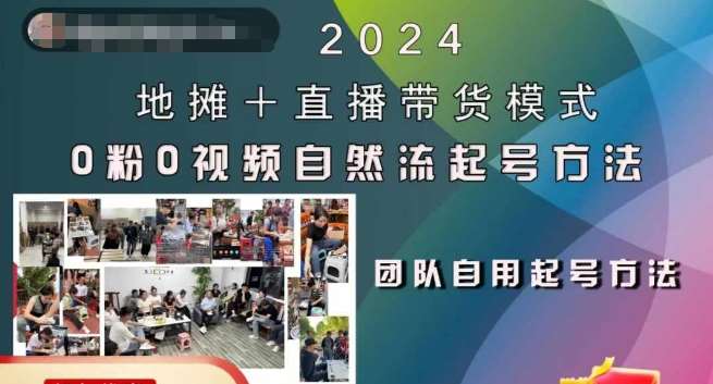 2024地摊+直播带货模式自然流起号稳号全流程,0粉0视频自然流起号方法网创吧-网创项目资源站-副业项目-创业项目-搞钱项目网创吧