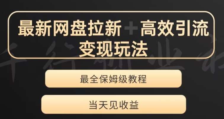 最新最全夸克网盘拉新变现玩法,多种裂变,举一反三变现玩法【揭秘】网创吧-网创项目资源站-副业项目-创业项目-搞钱项目网创吧