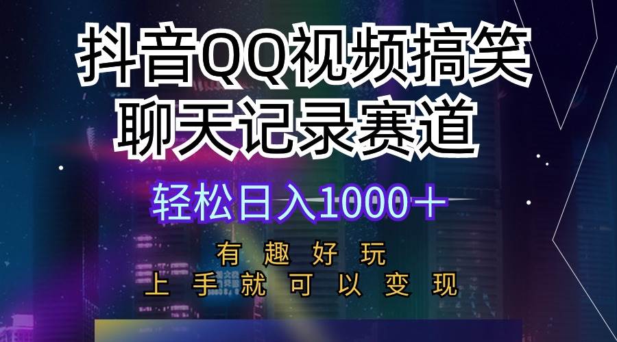 (10089期)抖音QQ视频搞笑聊天记录赛道 有趣好玩 新手上手就可以变现 轻松日入1000+网创吧-网创项目资源站-副业项目-创业项目-搞钱项目网创吧