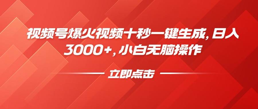 (14415期)视频号爆火视频十秒一键生成,日入3000+,小白无脑操作网创吧-网创项目资源站-副业项目-创业项目-搞钱项目网创吧
