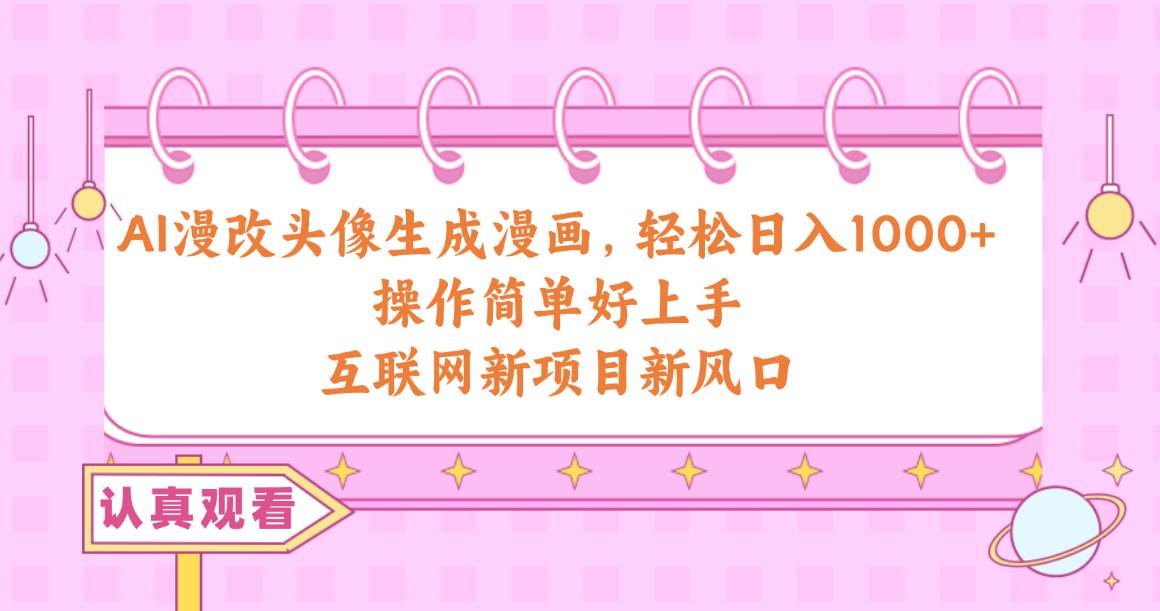 (10387期)AI漫改头像生成漫画,轻松日入1000+,操作简单好上手,互联网新项目新风口网创吧-网创项目资源站-副业项目-创业项目-搞钱项目网创吧