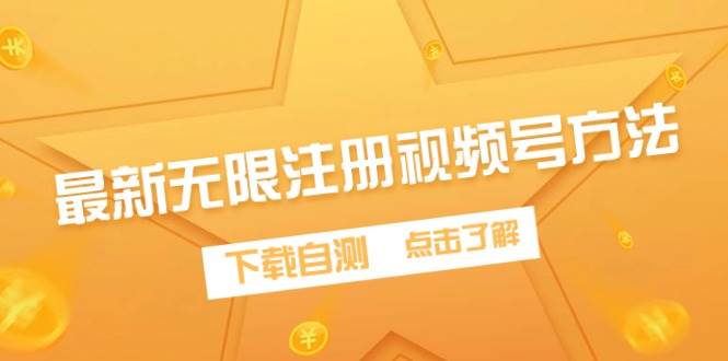 (9719期)最新无限注册视频号方法,下载自测网创吧-网创项目资源站-副业项目-创业项目-搞钱项目网创吧