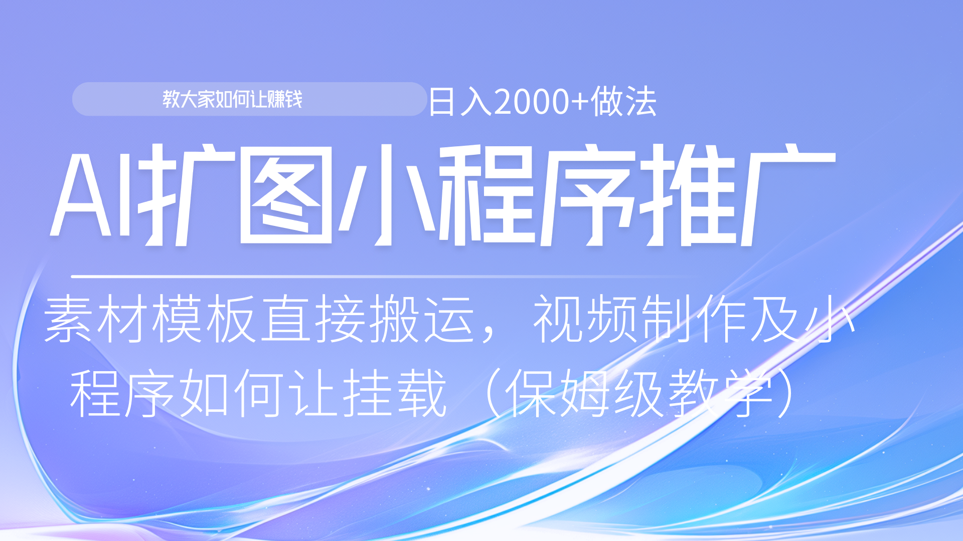 小程序推广新玩法,AI扩图小白无脑操作,附带成为大佬教程网创吧-网创项目资源站-副业项目-创业项目-搞钱项目网创吧