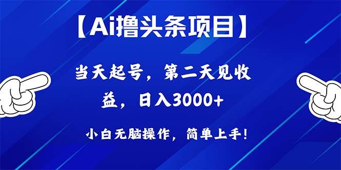 (10334期)Ai撸头条,当天起号,第二天见收益,日入3000+网创吧-网创项目资源站-副业项目-创业项目-搞钱项目网创吧
