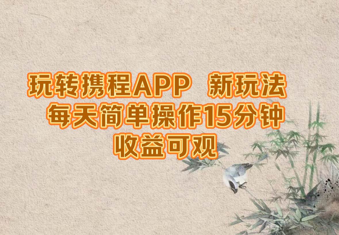(12705期)玩转携程APP,新玩法,每天简单操作15分钟,收益可观网创吧-网创项目资源站-副业项目-创业项目-搞钱项目网创吧
