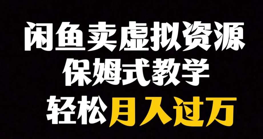闲鱼小众暴利赛道,靠卖虚拟资源实现月入过万,谁做谁赚钱网创吧-网创项目资源站-副业项目-创业项目-搞钱项目网创吧