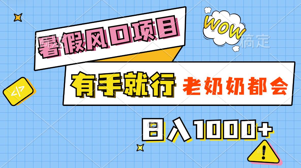 (11375期)暑假风口项目,有手就行,老奶奶都会,轻松日入1000+网创吧-网创项目资源站-副业项目-创业项目-搞钱项目网创吧