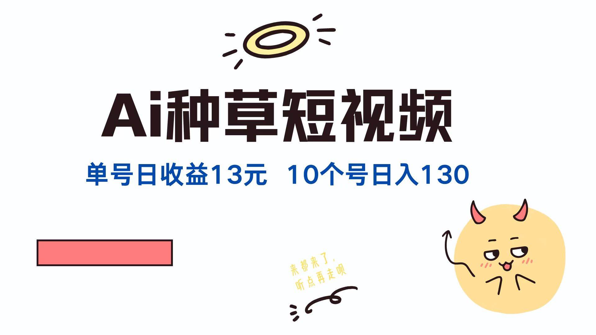 (12545期)AI种草单账号日收益13元(抖音,快手,视频号),10个就是130元网创吧-网创项目资源站-副业项目-创业项目-搞钱项目网创吧