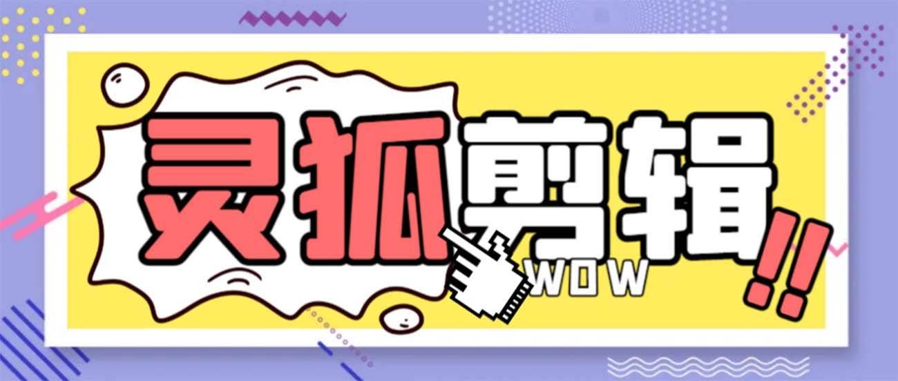 (8559期)灵狐视频AI剪辑+去水印裁剪+视频分割+批量合成+智能混剪【永久脚本+详...网创吧-网创项目资源站-副业项目-创业项目-搞钱项目网创吧