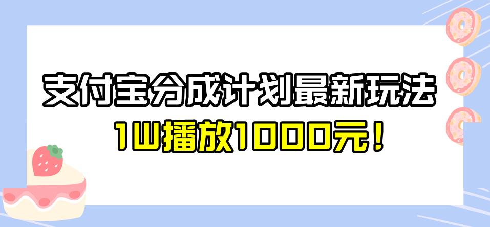 全新蓝海,支付宝分成计划最新玩法介绍,1W播放1000元!【揭秘】网创吧-网创项目资源站-副业项目-创业项目-搞钱项目网创吧