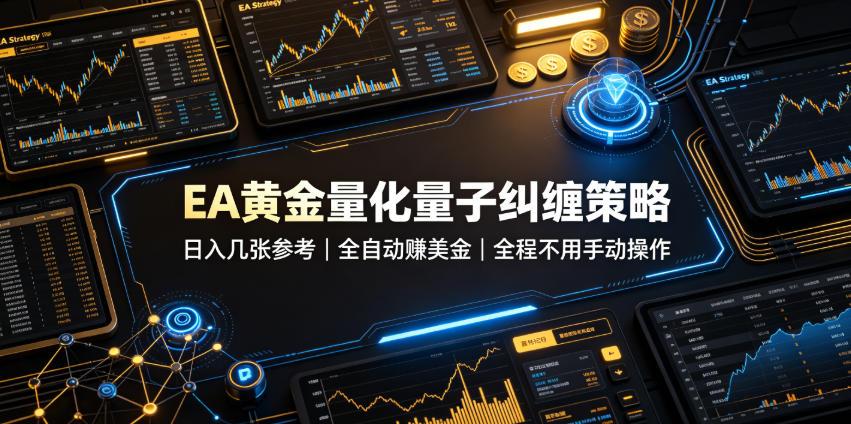 EA黄金量化量子纠缠策略,日入几张,全自动賺美金,全程不用手动操作!【揭秘】网创吧-网创项目资源站-副业项目-创业项目-搞钱项目网创吧