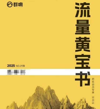 群响流量黄宝书25-29期，群响内部私享资料非卖品网创吧-网创项目资源站-副业项目-创业项目-搞钱项目网创吧