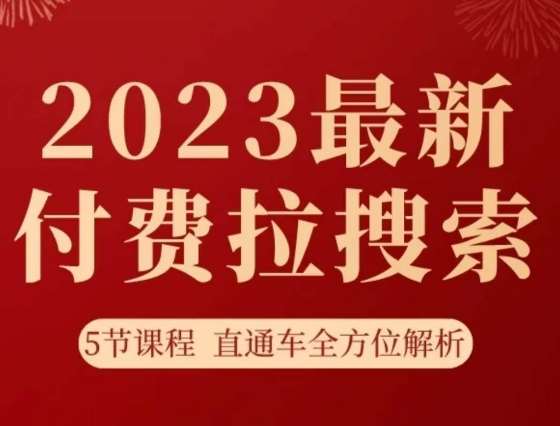 淘系2023最新付费拉搜索实操打法,5节课程直通车全方位解析网创吧-网创项目资源站-副业项目-创业项目-搞钱项目网创吧