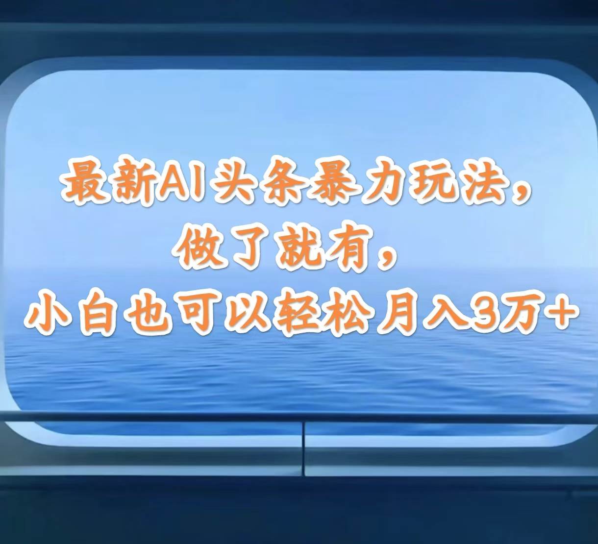 (12208期)最新AI头条暴力玩法,做了就有,小白也可以轻松月入3万+网创吧-网创项目资源站-副业项目-创业项目-搞钱项目网创吧