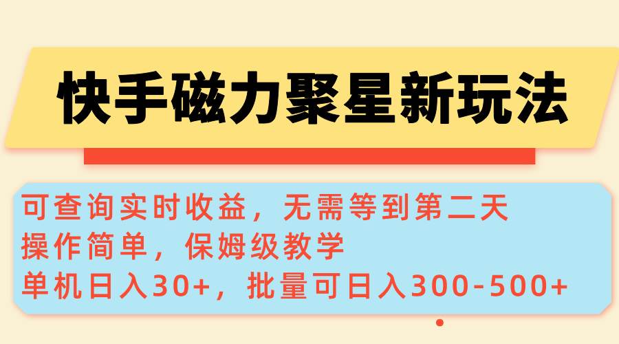 (14201期)快手磁力新玩法,可查询实时收益,单机30+,批量可日入300-500+网创吧-网创项目资源站-副业项目-创业项目-搞钱项目网创吧