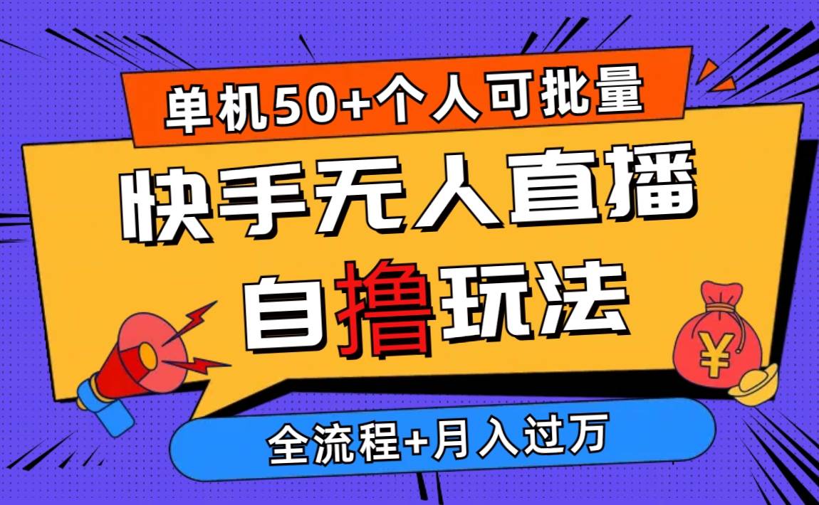 (10403期)2024最新快手无人直播自撸玩法,单机日入50+,个人也可以批量操作月入过万网创吧-网创项目资源站-副业项目-创业项目-搞钱项目网创吧