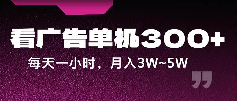 (12142期)蓝海项目,看广告单机300+,每天一个小时,月入3W~5W网创吧-网创项目资源站-副业项目-创业项目-搞钱项目网创吧