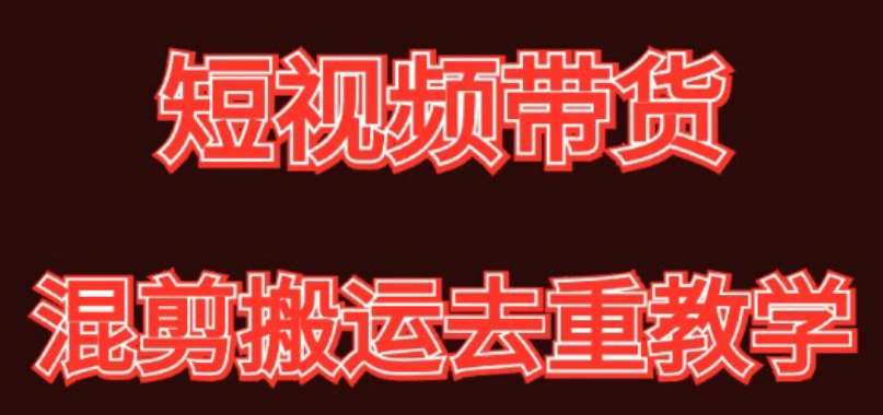 混剪去重短视频带货玩法,混剪搬运简单过原创思路分享网创吧-网创项目资源站-副业项目-创业项目-搞钱项目网创吧