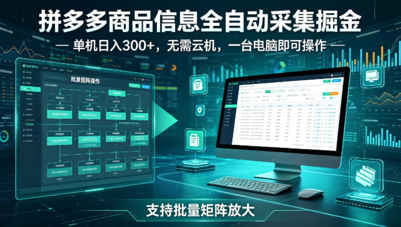 拼多多商品信息全自动采集掘金,支持批量矩阵,单机日入300+,无需云机,一台电脑就可以做【揭秘】网创吧-网创项目资源站-副业项目-创业项目-搞钱项目网创吧