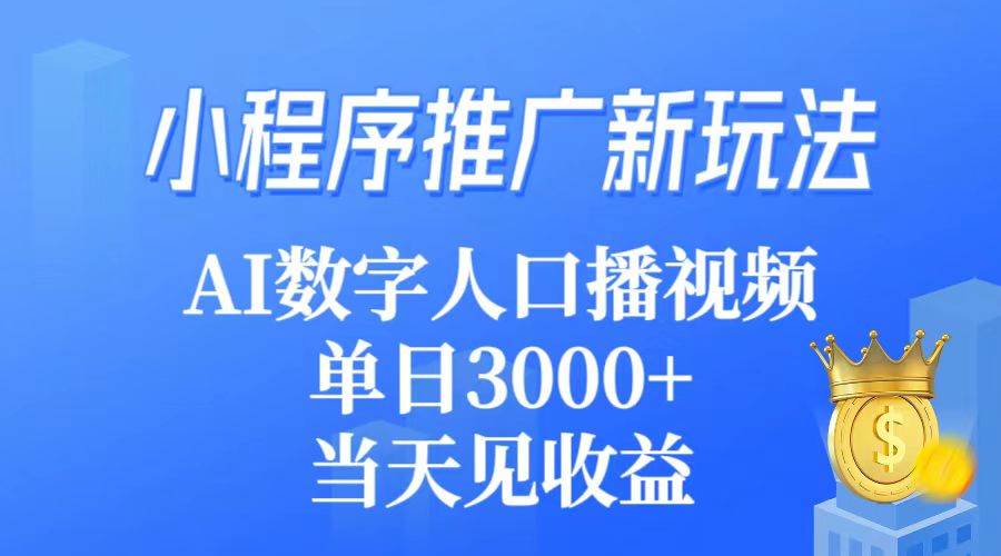 (9465期)小程序推广新玩法,AI数字人口播视频,单日3000+,当天见收益网创吧-网创项目资源站-副业项目-创业项目-搞钱项目网创吧