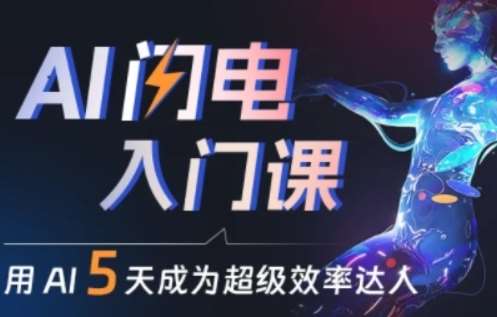 人人都能学会的AI闪电入门课,用AI帮你成为超级效率达人网创吧-网创项目资源站-副业项目-创业项目-搞钱项目网创吧