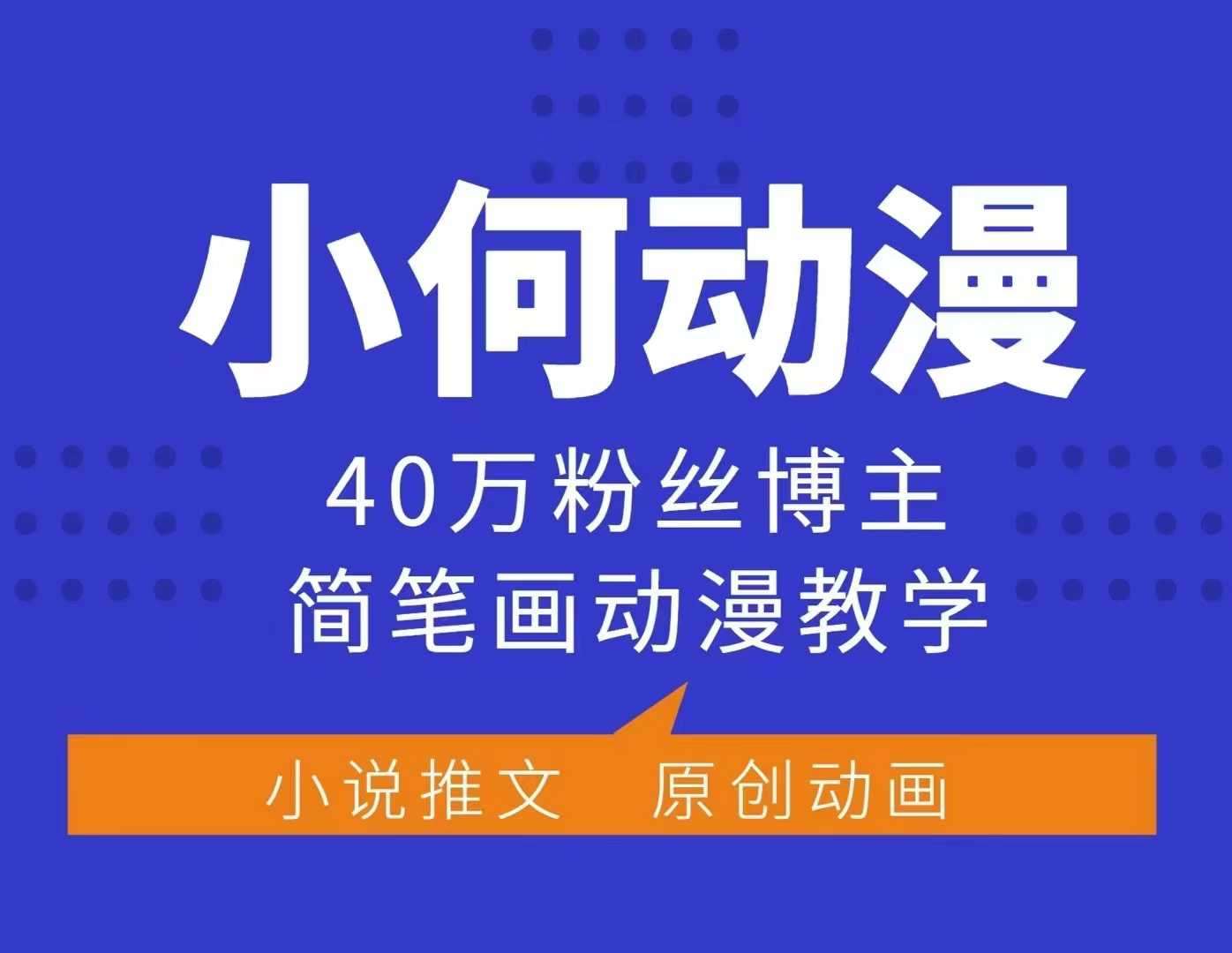 小何动漫简笔画动漫教学,40万粉丝博主课程,可做伙伴计划、分成计划、接广告等网创吧-网创项目资源站-副业项目-创业项目-搞钱项目网创吧