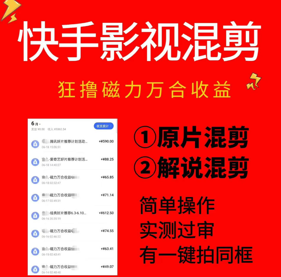 快手影视混剪项目,狂撸磁力万合收益,简单操作,实测过审,有一键拍同框,单日收益500+网创吧-网创项目资源站-副业项目-创业项目-搞钱项目网创吧