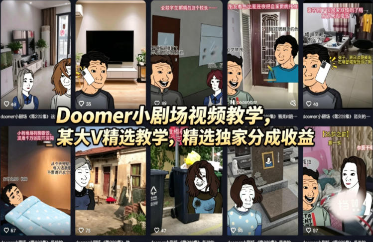 Doomer小剧场视频教学,某大V精选教学,精选独家分成收益网创吧-网创项目资源站-副业项目-创业项目-搞钱项目网创吧