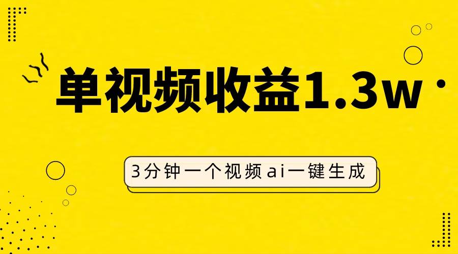 (7816期)AI人物仿妆视频,单视频收益1.3W,操作简单,一个视频三分钟网创吧-网创项目资源站-副业项目-创业项目-搞钱项目网创吧