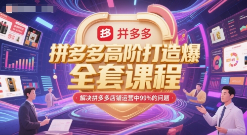 拼多多高阶打造爆款全套课程,解决拼多多店铺运营中99%的问题网创吧-网创项目资源站-副业项目-创业项目-搞钱项目网创吧