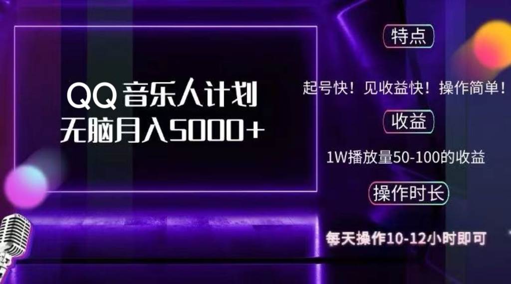 (12836期)2024 QQ音乐人计划,纯无脑操作,轻松月入5000+,可批量放大操作网创吧-网创项目资源站-副业项目-创业项目-搞钱项目网创吧